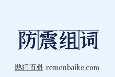 防震组词是什么意思的图片